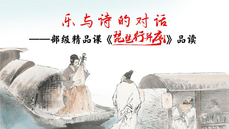 樂與詩的對話——部級精品課《琵琶行》品讀PPT第4頁
