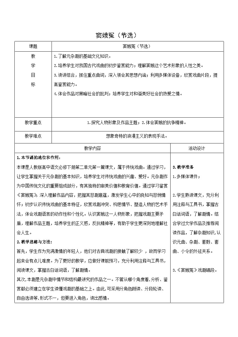 教案:部编版高中语文必修下第二单元 第4课 窦娥冤(节选)(9)第1页
