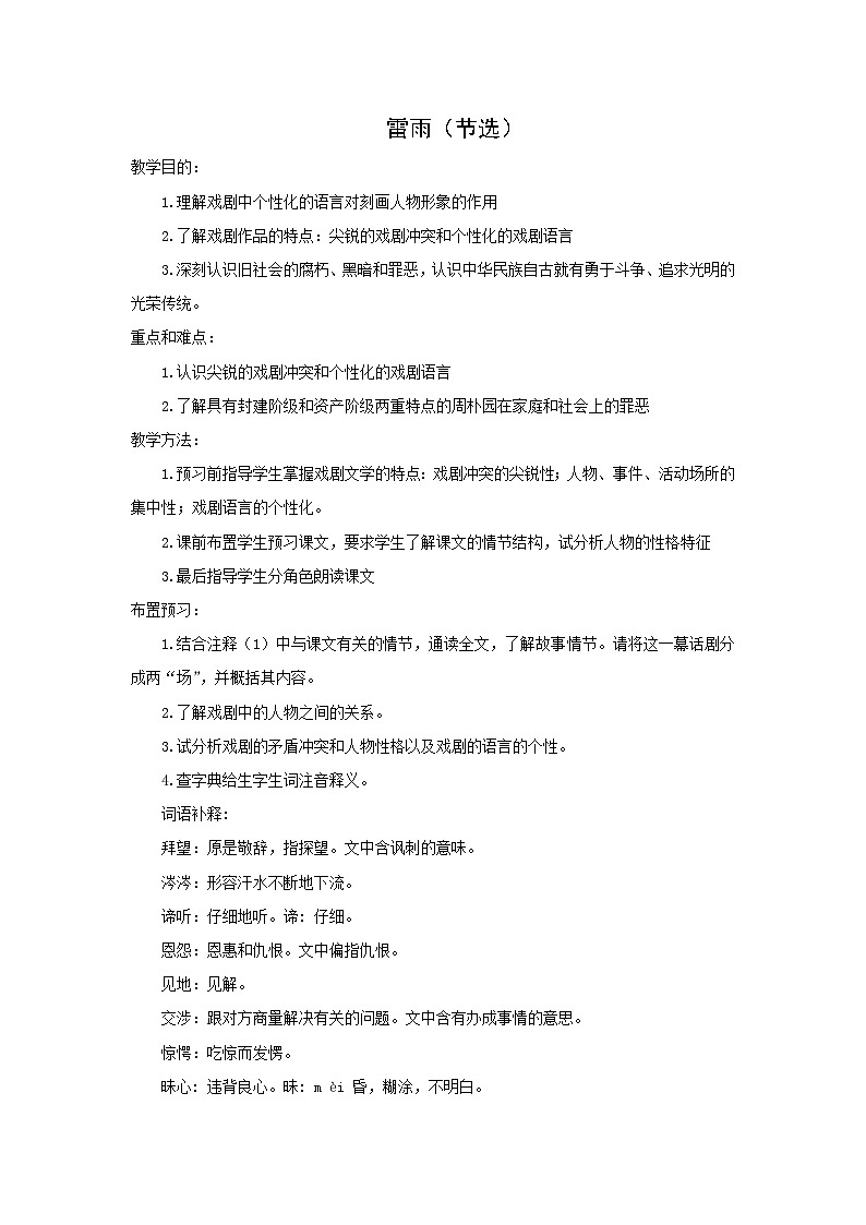 教案:部编版高中语文必修下第二单元 第5课 雷雨(节选) (31)第1页