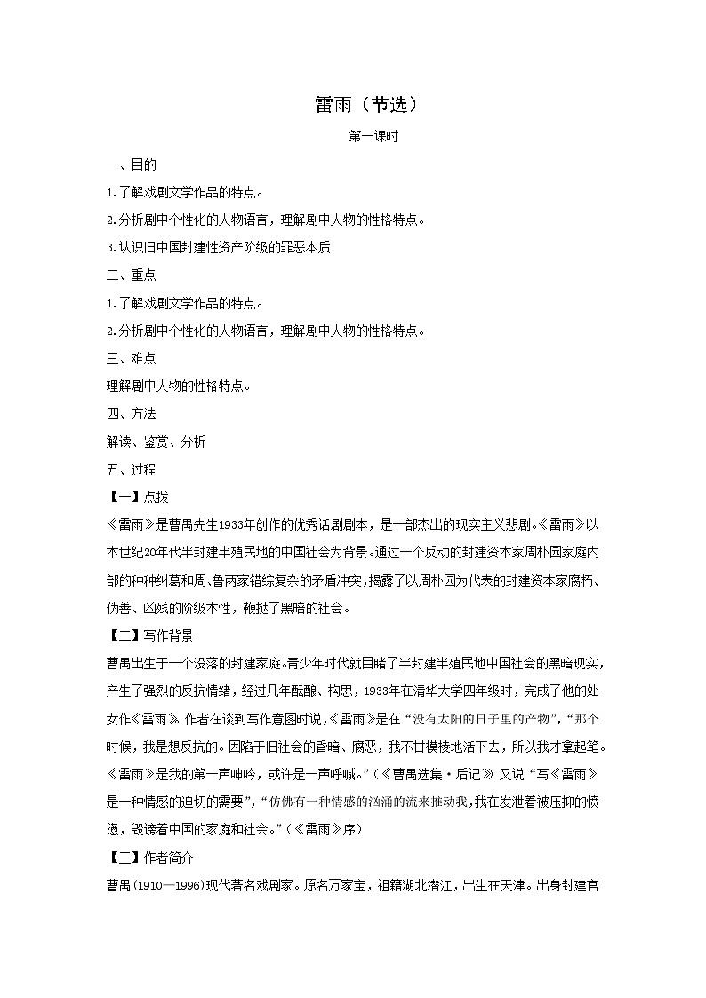 教案:部编版高中语文必修下第二单元 第5课 雷雨(节选) (34)第1页