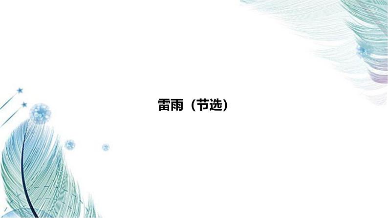 课件:部编版高中语文必修下第二单元 第5课 雷雨(节选) (18)第1页