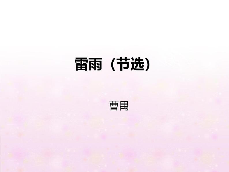 课件:部编版高中语文必修下第二单元 第5课 雷雨(节选) (21)第1页