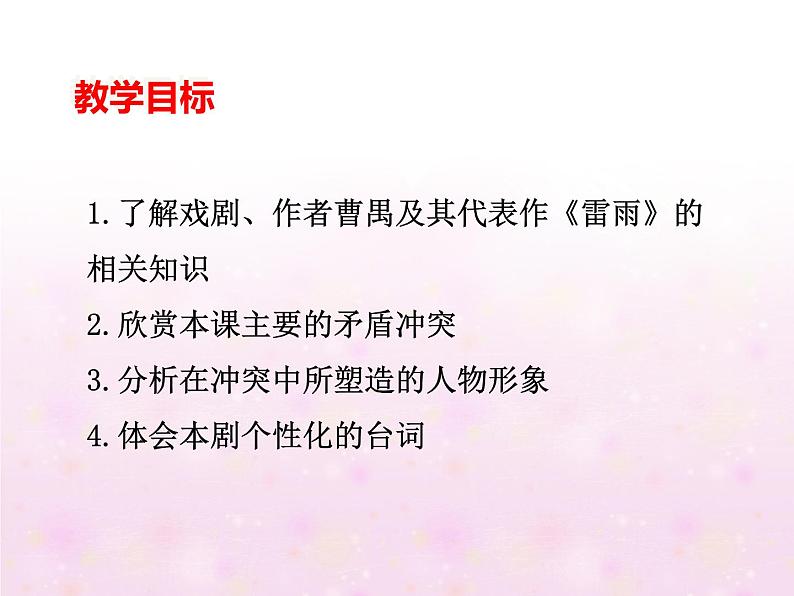 课件:部编版高中语文必修下第二单元 第5课 雷雨(节选) (21)第4页