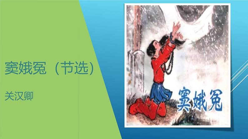 课件:部编版高中语文必修下第二单元 第4课 窦娥冤(节选)(3)第1页