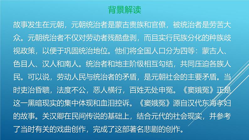 课件:部编版高中语文必修下第二单元 第4课 窦娥冤(节选)(3)第4页