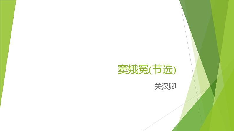 课件:部编版高中语文必修下第二单元 第4课 窦娥冤(节选)(37)第1页