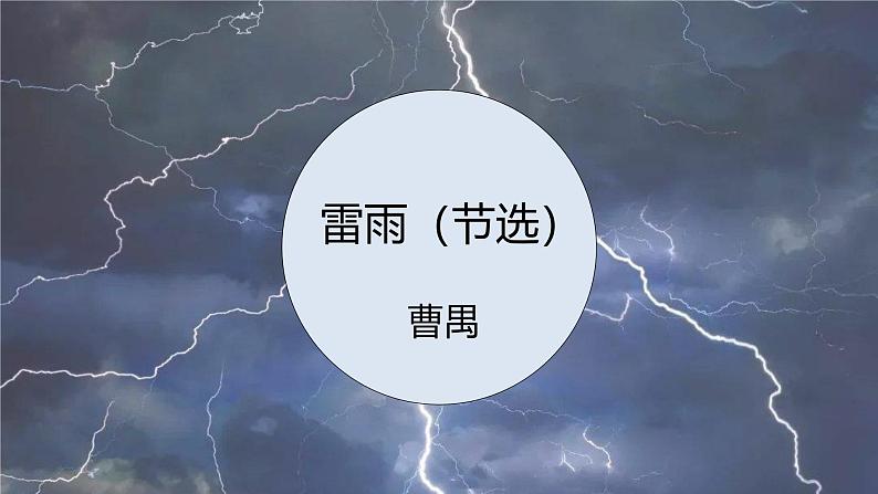 课件:部编版高中语文必修下第二单元 第5课 雷雨(节选) (6)第1页
