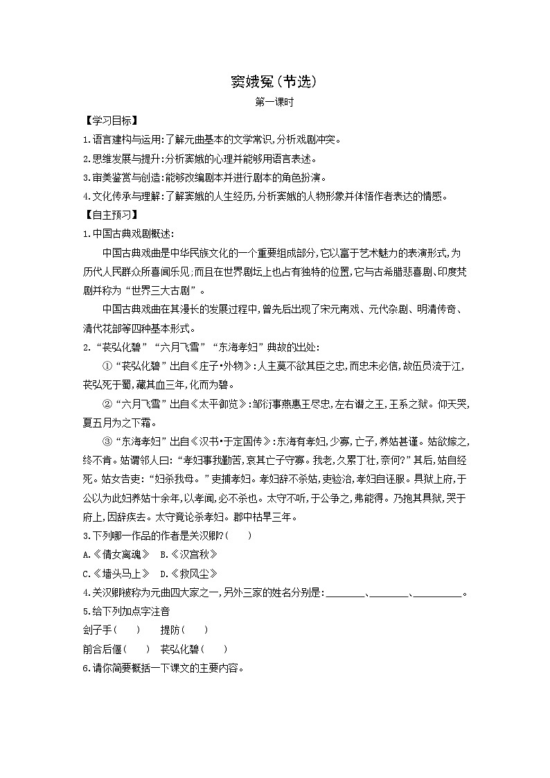 学案:部编版高中语文必修下第二单元 第4课 窦娥冤(节选)(7)第1页