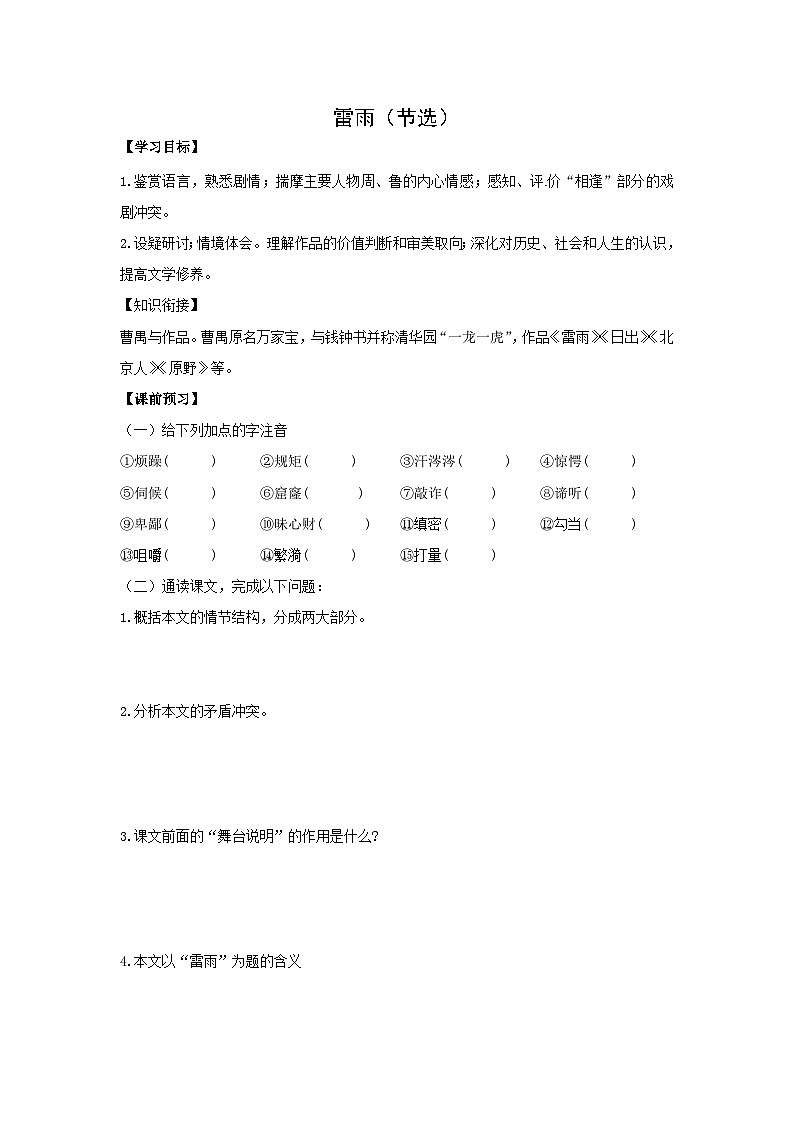 学案:部编版高中语文必修下第二单元 第5课 雷雨(节选) (42)第1页