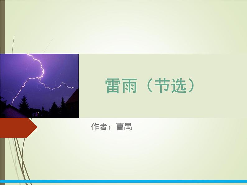 课件:部编版高中语文必修下第二单元 第5课 雷雨(节选) (38)第1页