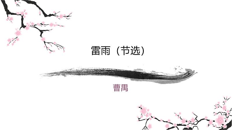 课件:部编版高中语文必修下第二单元 第5课 雷雨(节选) (40)第1页