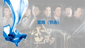 人教统编版必修 下册5 雷雨（节选）课堂教学ppt课件