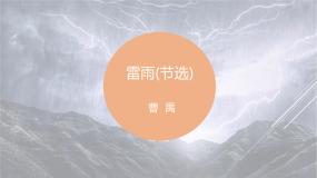 人教统编版必修 下册5 雷雨（节选）课前预习ppt课件