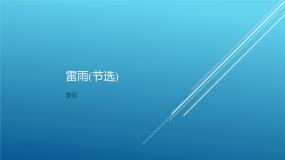 高中语文人教统编版必修 下册第二单元5 雷雨（节选）课文内容课件ppt