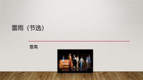 高中语文人教统编版必修 下册第二单元5 雷雨（节选）教案配套ppt课件