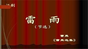 人教统编版必修 下册第二单元5 雷雨（节选）说课ppt课件