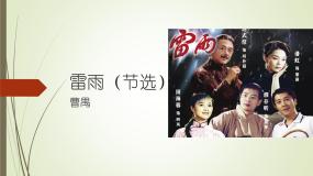语文必修 下册5 雷雨（节选）课堂教学课件ppt