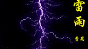 语文必修 下册5 雷雨（节选）备课课件ppt