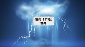 高中语文人教统编版必修 下册5 雷雨（节选）教课课件ppt