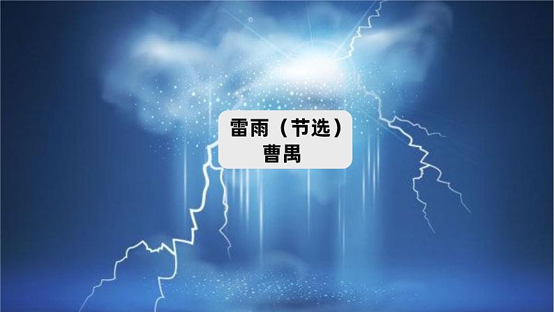 课件:部编版高中语文必修下第二单元 第5课 雷雨(节选) (28)第1页