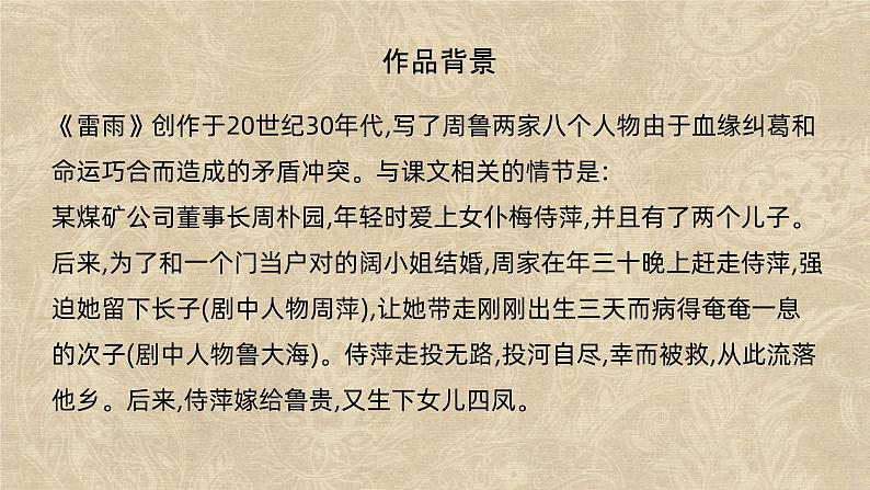 课件:部编版高中语文必修下第二单元 第5课 雷雨(节选) (28)第3页