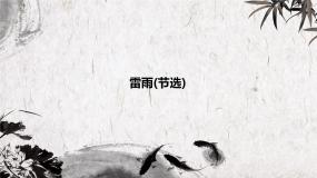 高中语文人教统编版必修 下册5 雷雨（节选）图文课件ppt