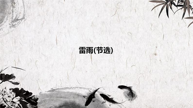 课件:部编版高中语文必修下第二单元 第5课 雷雨(节选) (29)第1页