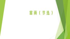 语文必修 下册5 雷雨（节选）课文配套课件ppt