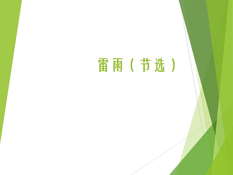 课件:部编版高中语文必修下第二单元 第5课 雷雨(节选) (30)第1页