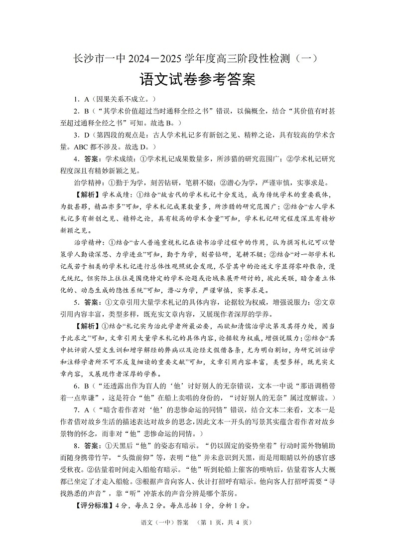 湖南省长沙市一中2024-2025学年高三上学期阶段性检测(一)语文试题答案第1页