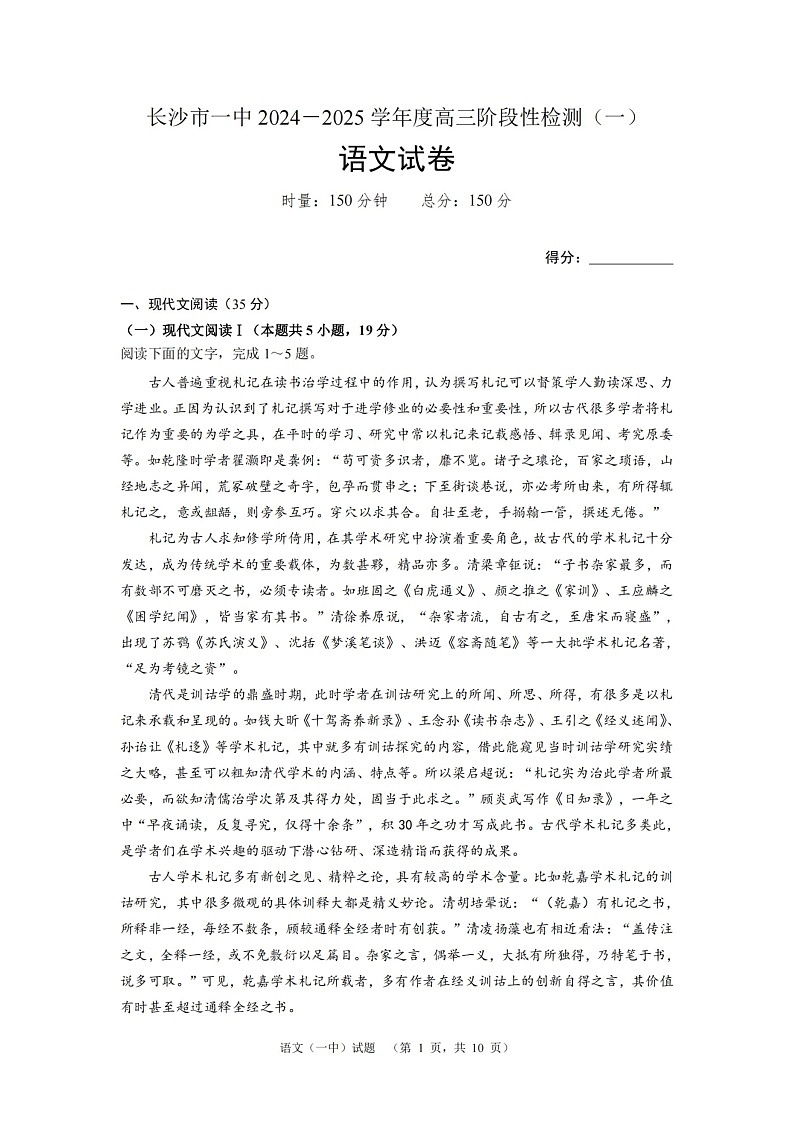 湖南省长沙市一中2024-2025学年高三上学期阶段性检测(一)语文试题第1页