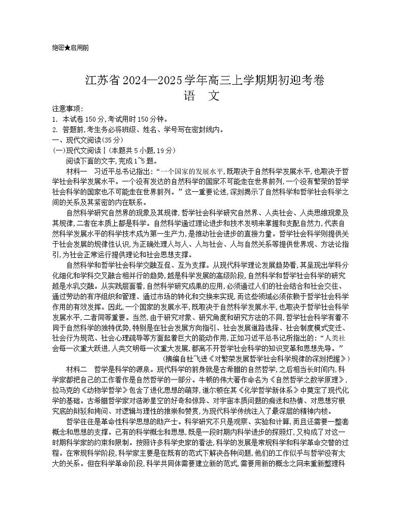 江苏省2024-2025学年高三上学期期初迎考语文试题(Word版附答案)第1页