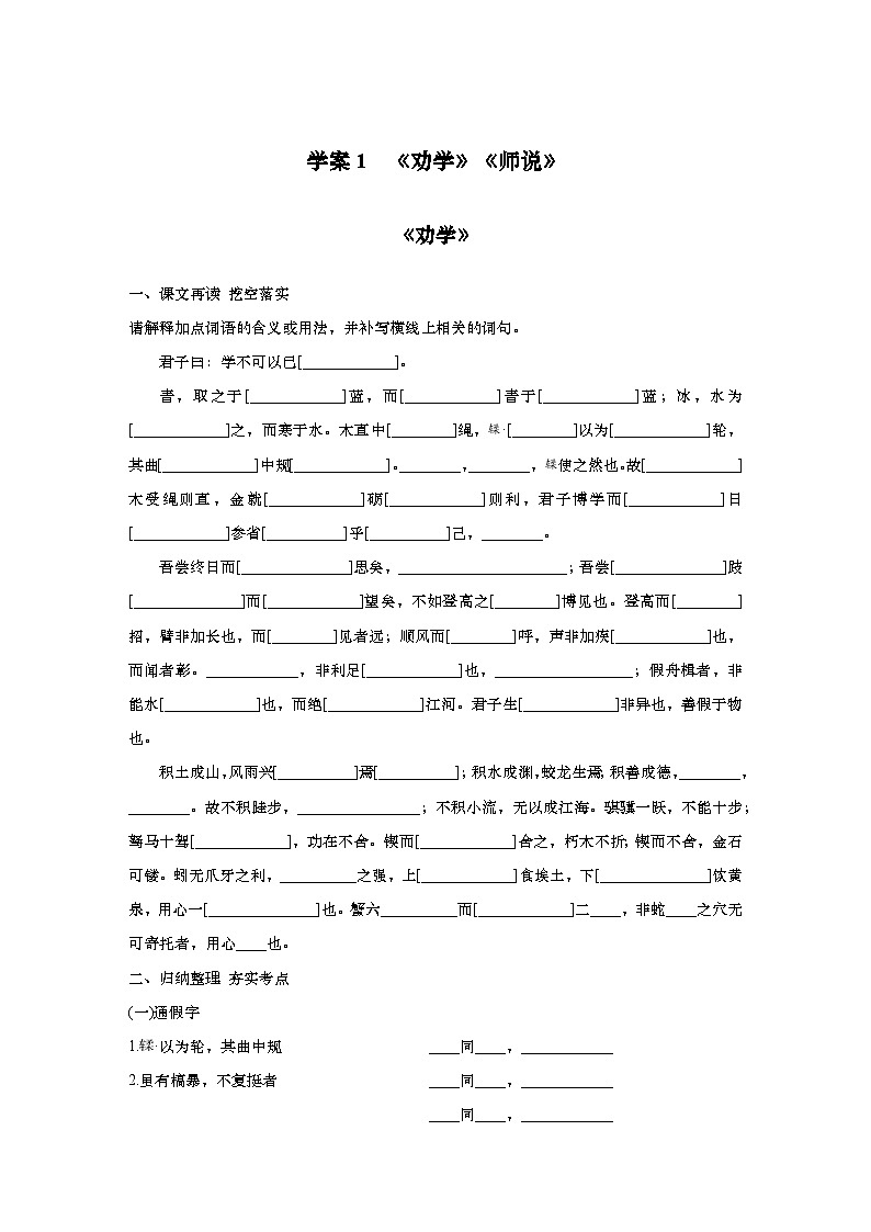 2025届高中语文一轮复习学案1: 《劝学》《师说》(含答案)第1页