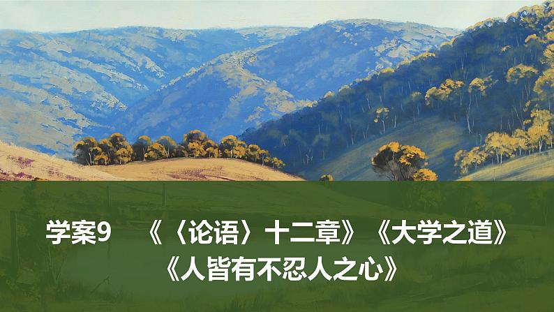 2025届高中语文一轮复习课件9 《〈论语〉十二章》《大学之道》《人皆有不忍人之心》(共43张ppt)第1页