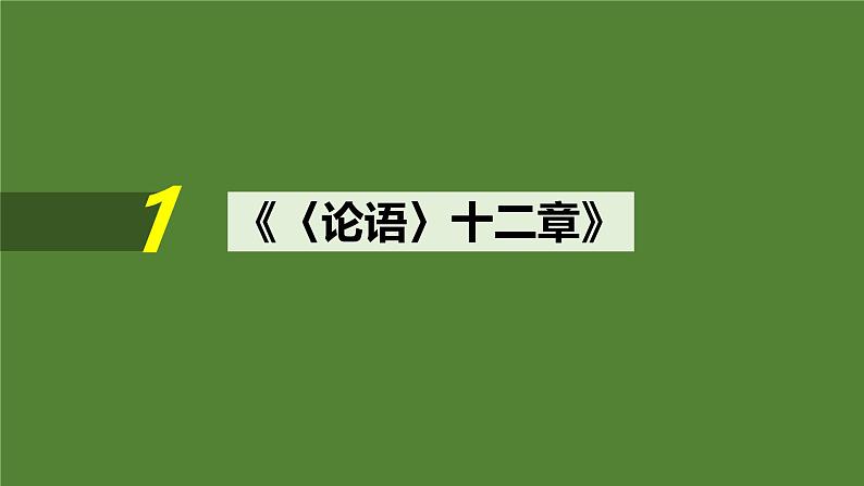 2025届高中语文一轮复习课件9 《〈论语〉十二章》《大学之道》《人皆有不忍人之心》(共43张ppt)第2页