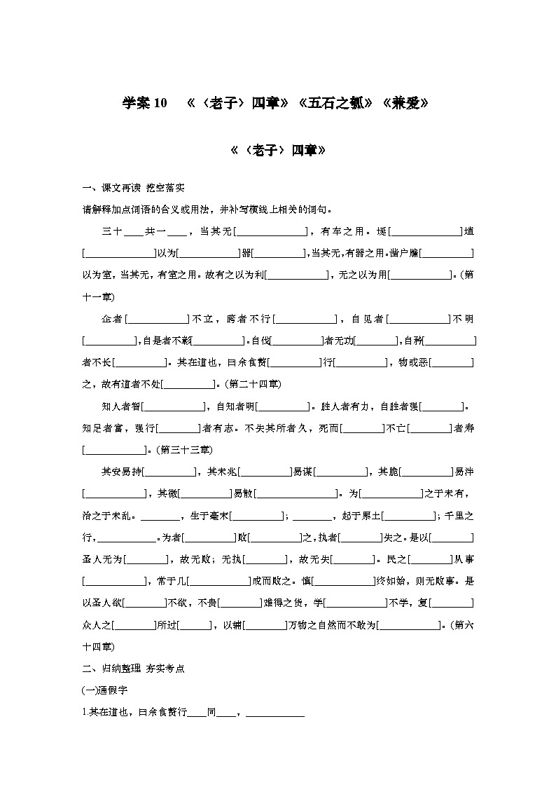 2025届高中语文一轮复习学案10 《〈老子〉四章》《五石之瓠》《兼爱》(含答案)第1页