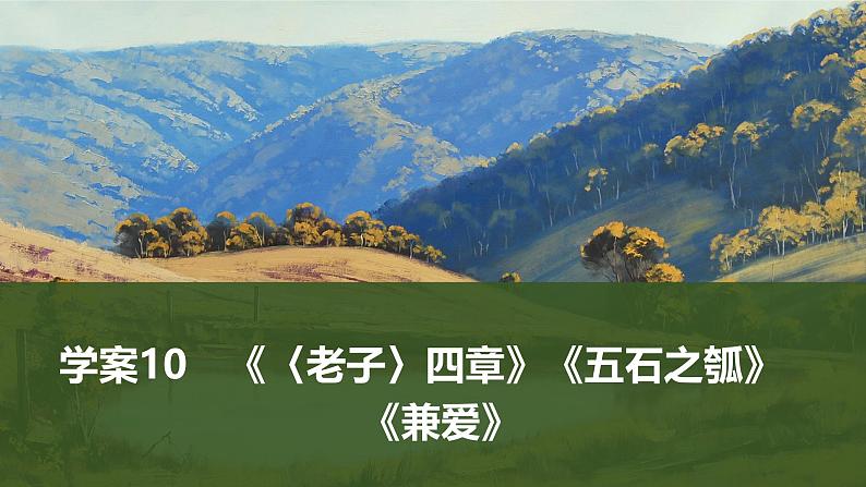 2025届高中语文一轮复习课件10 《〈老子〉四章》《五石之瓠》《兼爱》(共37张ppt)第1页