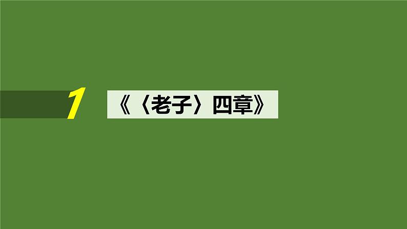 2025届高中语文一轮复习课件10 《〈老子〉四章》《五石之瓠》《兼爱》(共37张ppt)第2页