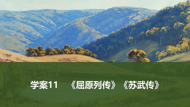2025届高考语文一轮复习11:《屈原列传》《苏武传》学案(含答案)+ 课件01