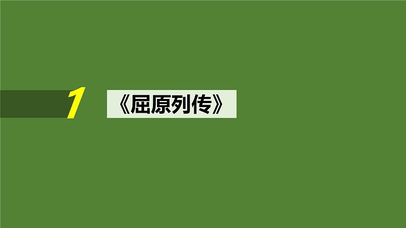 2025届高考语文一轮复习11:《屈原列传》《苏武传》学案(含答案)+ 课件02