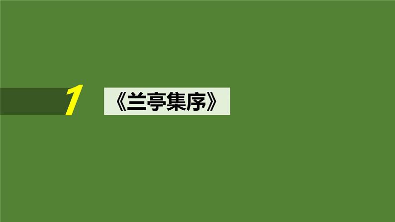 2025届高考语文一轮复习14:《兰亭集序》《种树郭橐驼传》《石钟山记》学案(含答案)+课件02