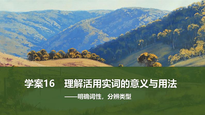2025届高中语文一轮复习课件16 理解活用实词的意义与用法(共47张ppt)第1页