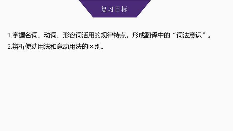 2025届高中语文一轮复习课件16 理解活用实词的意义与用法(共47张ppt)第2页