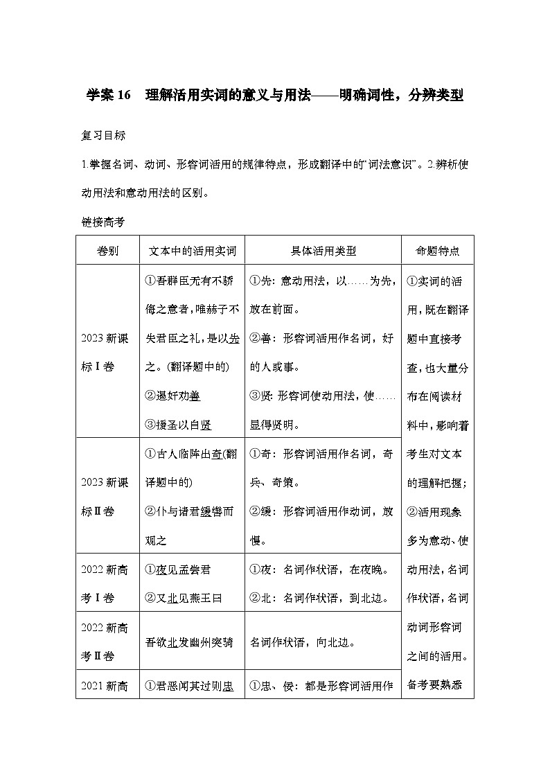 2025届高中语文一轮复习学案16 理解活用实词的意义与用法(含答案)第1页
