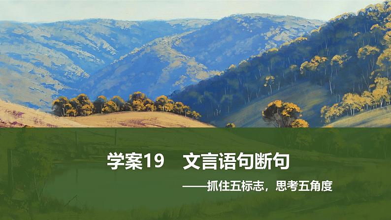 2025届高中语文一轮复习课件19 文言语句断句(共70张ppt)第1页