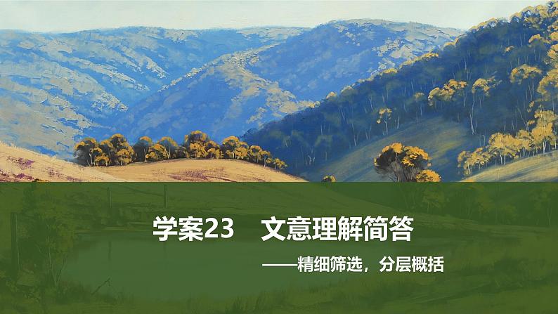 2025届高考语文一轮复习23:文意理解简答 学案(含答案)+ 课件01