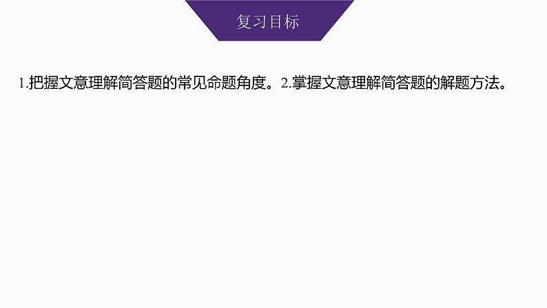 2025届高考语文一轮复习23:文意理解简答 学案(含答案)+ 课件02