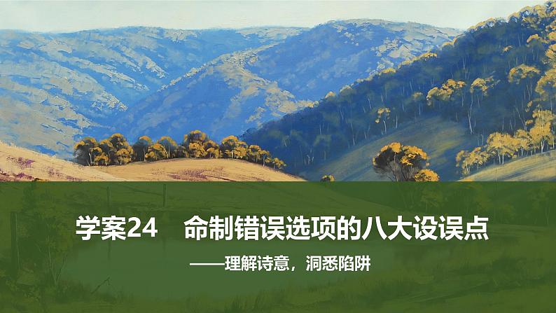 2025届高考语文一轮复习24:命制错误选项的八大设误点 学案(含答案)+课件01
