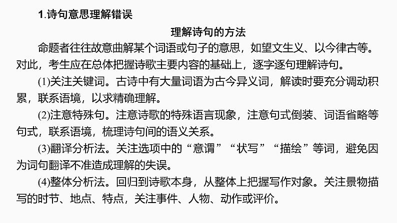 2025届高考语文一轮复习24:命制错误选项的八大设误点 学案(含答案)+课件03