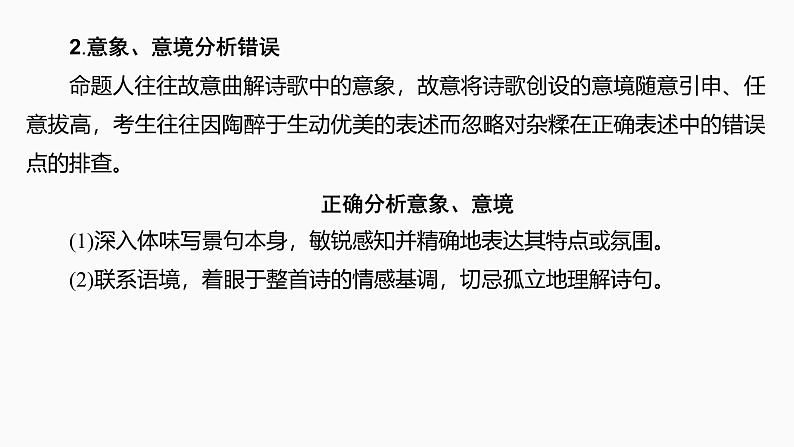 2025届高考语文一轮复习24:命制错误选项的八大设误点 学案(含答案)+课件06